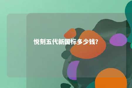悦刻五代新国标多少钱
？ 